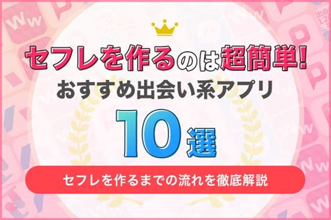 セフレ無料アプリ|セフレアプリおすすめ12選！セフレと出会えるマッチングアプリ。